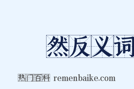 嬬嬬然反义词是什么意思的图片
